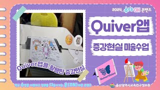 ⚙증강현실을 활용한 미술 수업💻ㅣ퀴버Quiver앱 활용법ㅣ🖥2024 수다ON 콘텐츠🏫 [upl. by Tanah]