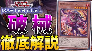 【海外環境Tier1】新弾で超絶強化！環境入り確実な破械を徹底解説！【遊戯王MasterDuel】 [upl. by Almira]