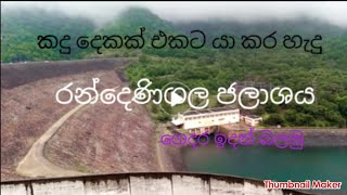 randenigala jalashayaරන්දෙණිගල ජලාශය [upl. by Aremus]