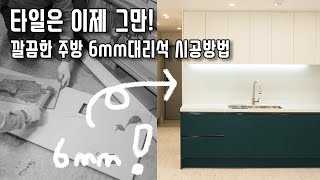 주방 인테리어 타일은 이제 그만 주방벽 6mm 대리석 붙여보자 [upl. by Nyrehtak]