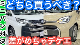 新型シエンタ比較ノア・ヴォクシー【内装外装の広さ便利性や高級感をチェック】トヨタ人気ミニバンはどっち買うべき？違いは？ [upl. by Odetta]