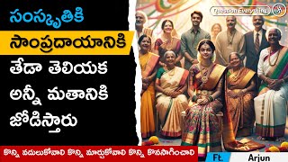 సంస్కృతి సాంప్రదాయం అనేవి దగ్గరి చుట్టాలే కానీ వేరు వేరు [upl. by Beal423]