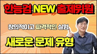 65회 한능검  새 출제 위원의 신유형 문제 [upl. by Reba]