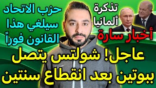 حزب الاتحاد سيلغي هذا القانون فور استلامه حكم ألمانيا [upl. by Rebane]