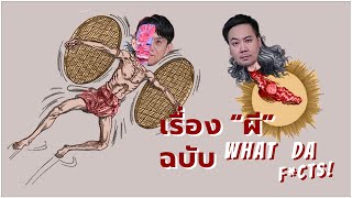 เรื่องผีฉบับ What da Facts  The Ghost Story  What da Fcts ep17 [upl. by Popelka]