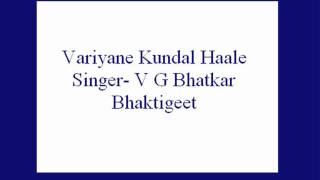 Variyane Kundal Haale V G Bhatkar Bhaktigeet [upl. by Hael738]