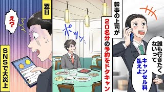 俺の昇進祝い20名分を友人の経営する高級料亭で予約→当日、幹事の無能上司「誰もお祝いしたくないってw」俺「え？」上司「キャンセル料全部払えよw」→泣き寝入りを覚悟したらとんでもない展開に [upl. by Ydderf]