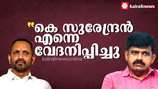 എന്‍റെ പരാതികള്‍ക്ക് തീരുമാനമുണ്ടായില്ല കെ സുരേന്ദ്രന്‍റെ ആ പ്രതികരണം വേദനിപ്പിച്ചു [upl. by Ennairrek]