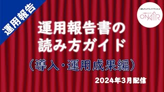 【投資信託】『運用報告書の読み方ガイド（導入・運用成果編）』三菱UFJアセットマネジメント [upl. by Ertsevlis328]