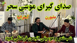 دو بهترین آهنگ از هنرمند خوش صدا موسی سحر بشنوید، شب شعر و موسیقی، ملبورن آسترالیا [upl. by Ragg]