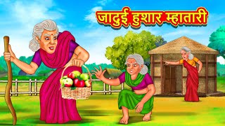 जादुई हुशार म्हातारी  Marathi Story  Marathi Goshti  Stories in Marathi  Koo Koo TV [upl. by Nowad]