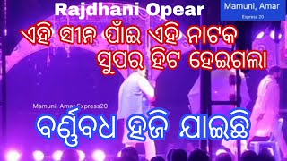 ମୋ ବର୍ଣ୍ଣବୋଧ ହଜିଯାଇଛି  Rajdhani Opera  Mo Bornabodha Haji Jaichi  Super hit natok  Odia jatra [upl. by Matheson]