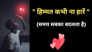 कभी हिम्मत मत हारना समय सबका बदलता है I Powerful Tips to overcome tough time I Motivational Speech [upl. by Tana]