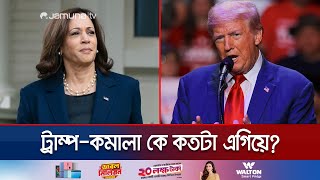 সর্বশেষ জরিপে যে অবস্থানে কমালাট্রাম্প  Kamala Harris  Donald Trump  Us Election  Jamuna TV [upl. by Gurevich595]