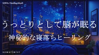 うっとりとして脳が眠る 癒しの睡眠導入音楽｜ヒーリングミュージック ソルフェジオ周波数528Hz｜リラクゼーション 睡眠BGM 瞑想 寝落ち [upl. by Eelarol141]