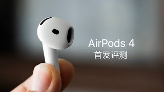 AirPods 4 首发评测：AirPods Pro 2 最强对手登场 [upl. by Nitnelav765]