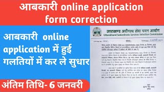 आबकारी ऑनलाइन एप्लीकेशन में कैसे करें सुधार  abkari online application correction date [upl. by Kcirederf]