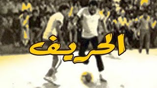 El Hareef Movie  فيلم الحريف [upl. by Giselle]