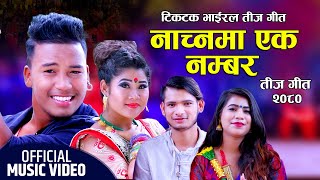 तीज गीत २०८० New Teej Song 2080 नाच्न एक नम्बर Kabita Khanal amp Basanta Sangam Kalathoki FT Rina [upl. by Bullion]