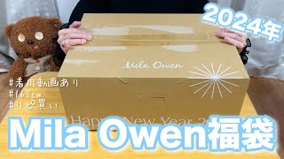 【福袋2024】ハプニングだらけのMila Owen 11000円福袋開封！｜着用動画あり｜レディース｜LUCKY BAG｜リピ買い｜20代167cm｜ミラオーウェン【購入品紹介】 [upl. by Lyall]