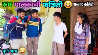 रूम मालकाची फजिती 😂 Fun of Landlord 😅 Hostel Life  Vadivarchi Story 😜  Marathi Comedy video [upl. by Dex807]