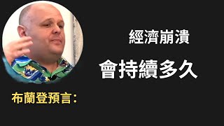 難以置信！布蘭登預言：經濟崩潰將持續…… 絕望中 川普拼湊了一架飛機？ [upl. by Seraphim386]