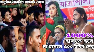 রঙ্গিন রূপবান যাত্রাপালা।1000 হাসতে হবে হাসি না পেলে।৫০০টাকা দেবু।। JAHIRUL MEDIA HD [upl. by Jodee]