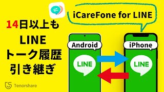 iCareFone for LINE使い方｜14日以上のLINEトーク履歴をAndroid↔iPhone引き継ぐ｜無料無制限でLINEをバックアップ [upl. by Ingaberg]