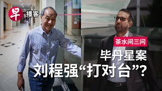 毕丹星案、终身健保、马来西亚柔佛州 Pritam Singh trial MediShield Life Johor’s weekend change 茶水间三问 早报播客 [upl. by Atineb]