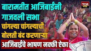 BARAMATI AAJIBAI SPEECH VIRAL बारामतीत आजिबाईंनी गाजवली सभा आजिबाईंचे भाषण नक्की ऐका [upl. by Schofield]