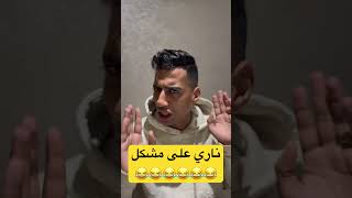 ناري على مشكل 😂😂😂😂😂 [upl. by Apollus]