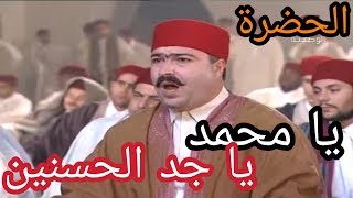 الحضرة  يا محمد يا جد الحسنين Hadhra  Ya Mohamed [upl. by Janyte]