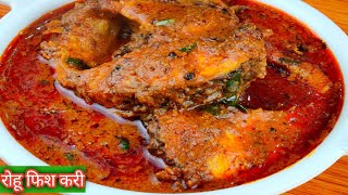 रोहू मछलीफिश करी बनाने का तरीका आज तक नहीं देखा होगाhow to make rohu fish curry bengali style [upl. by Mutua]