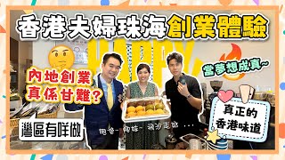 【港人灣區有咩做】香港夫婦珠海創業體驗！內地創業真係甘難？將真正的香港味道帶嚟內地！ 創業分享 [upl. by Akineg]