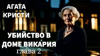 АГАТА КРИСТИ  УБИЙСТВО В ДОМЕ ВИКАРИЯ ГЛАВА 2  РАССКАЗ  АУДИОКНИГА [upl. by Alrak]