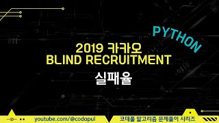 2019 KAKAO BLIND RECRUITMENT 실패율 [upl. by Triplett786]