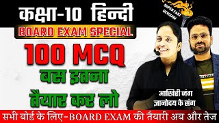 Complete Hindi गद्य व पद्य ✅Top 100 बहुविकल्पीय प्रश्न ✅ Class 10 Hindi Board Exam🔥 SUPERFAST SERIES [upl. by Myra]