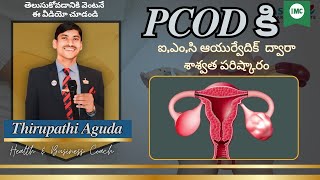 IMC ఆయుర్వేదిక్ ద్వారా PCODPCOS కి శాశ్వత పరిష్కారంTELUGUVIDEOAYURVEDAAPTG [upl. by Lampert879]