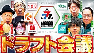 【2ndシーズン開幕】777LEAGUE 777リーグ  ドラフト会議【スリーセブンリーグ】 123 ダイナム Dステーション ガーデン マルハン キコーナ [upl. by Kirenoj]