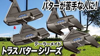 テーラーメイドのパター「トラスシリーズ」を解説！ [upl. by Berkow194]