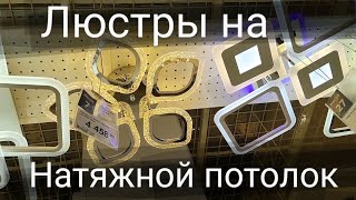 ЛЮСТРЫ НА НАТЯЖНОЙ ПОТОЛОК\ОБЗОР МАГАЗИНА LEROY MERLEN\ леруа мерлен [upl. by Inavoig]