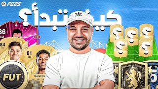 ⚽️😎كيفاش تبدا مليح ULTIMATE TEAM FC25 [upl. by Anitserp]