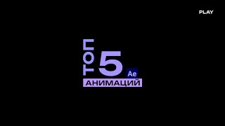 Топ 5 текстовых анимаций в After Effects 200 к удержанию в ваших видео [upl. by Corwin460]