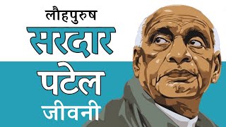 सरदार वल्लभ भाई पटेल की जीवनी। Sardar Vallabhbhai Patel Biography Hindi [upl. by Onitsuaf]