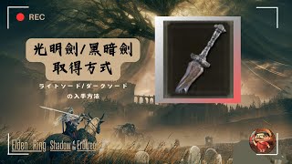 【艾爾登法環】エルデンリングDLC《黃金樹幽影》 光明劍ライトソード黑暗劍ダークソード取得方式入手方法 [upl. by Akayas]