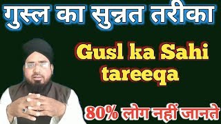 Gusl ka Sahi tarika  गुस्ल का सुन्नत तरीका  Gusle janabat ka tarika [upl. by Jonati]