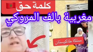 مغربية حرة 🇲🇦 بقيمة الف مروكي الحقيقة التي لايحبها العياشة🇲🇦☝️تابعو الاخر 👍 [upl. by Ahsiele]