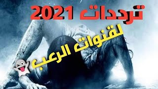 جميع ترددات قنوات الأفلام الأجنبية الرعب على النايل سات 2021 تردد قنوات افلام رعب [upl. by Sivlek377]