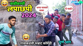 वाडीवरची लपाछपी 2024 😂 Hide and seek The game in village Vadivarchi Story  Marathi Comedy video😂 [upl. by Ahsekel]