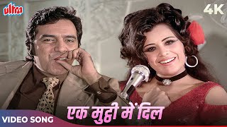 Ek Mutthi Mein Dil Ek Mutthi Mein Pyar 4K  Asha Bhosle Hit Songs  Feroz Khan [upl. by Enirroc]